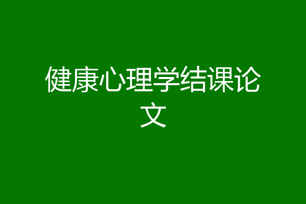 健康心理学结课论文