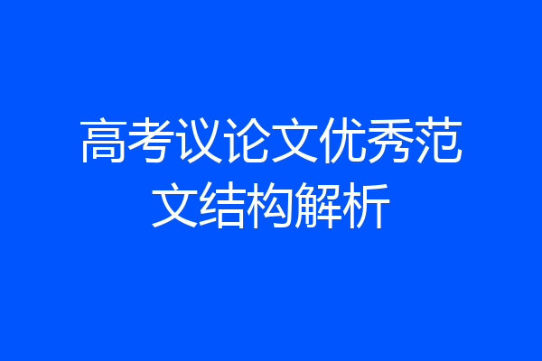 高考议论文优秀范文结构解析