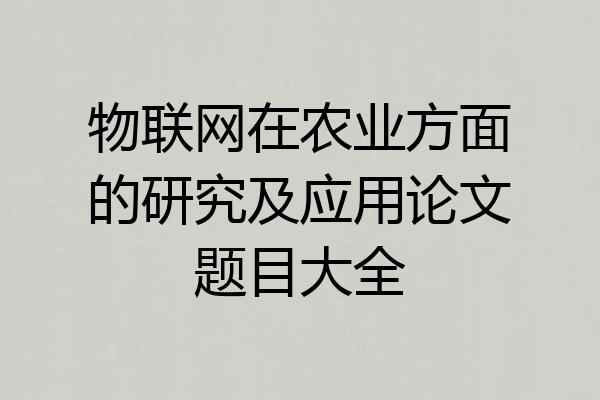 物联网在农业方面的研究及应用论文题目大全