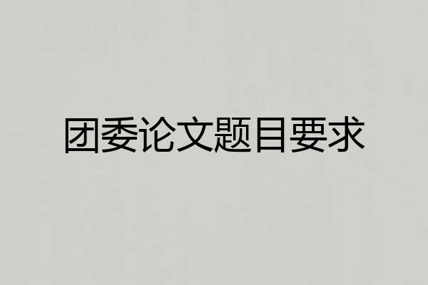 团委论文题目要求