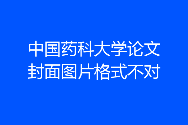 中国药科大学论文封面图片格式不对