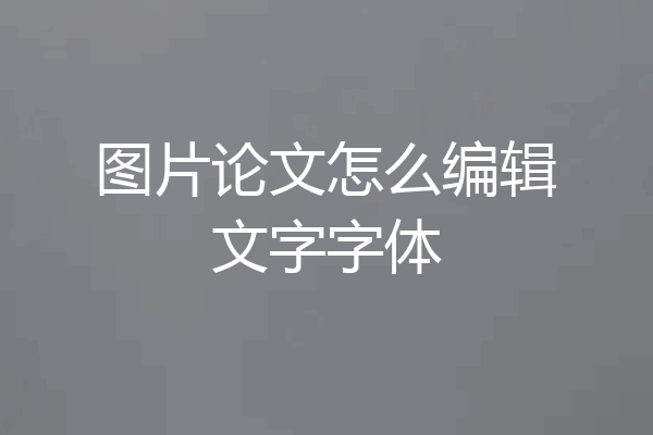 图片论文怎么编辑文字字体