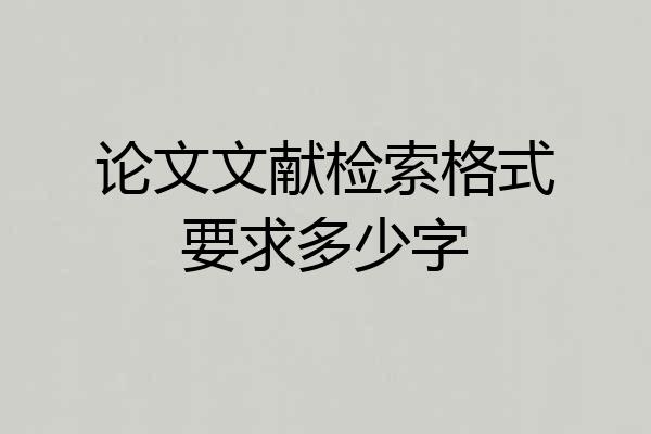 论文文献检索格式要求多少字