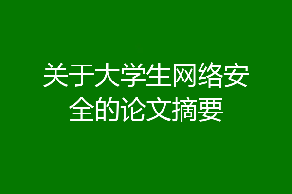 关于大学生网络安全的论文摘要