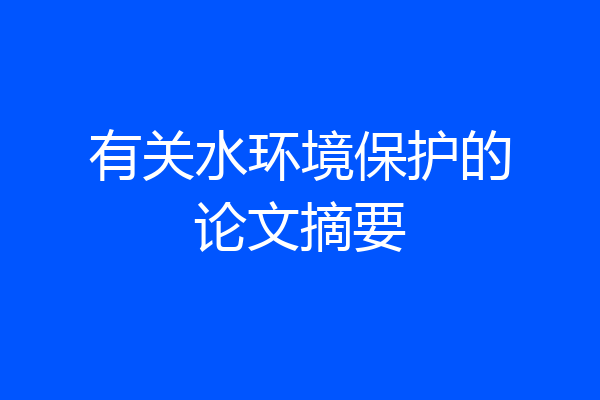 有关水环境保护的论文摘要