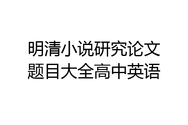 明清小说研究论文题目大全高中英语