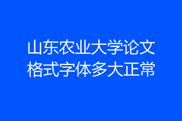 山东农业大学论文格式字体多大正常