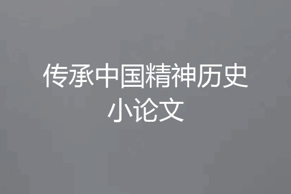 传承中国精神历史小论文