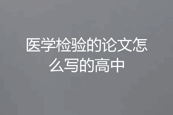 医学检验的论文怎么写的高中