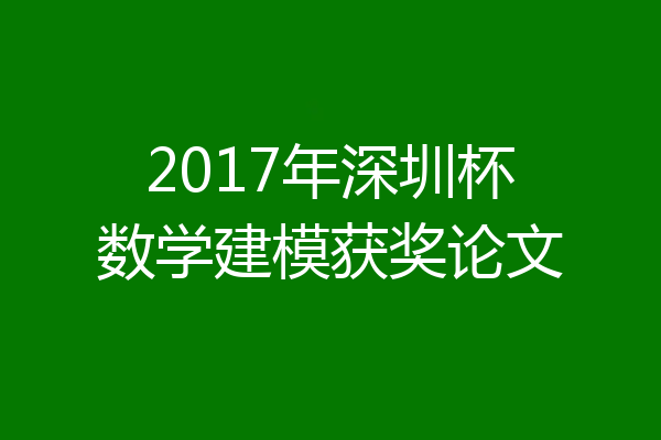 2017年深圳杯数学建模获奖论文