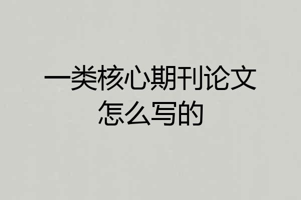 一类核心期刊论文怎么写的