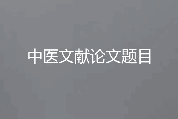 中医文献论文题目