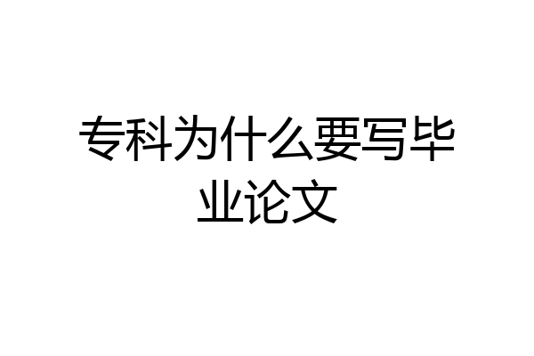 专科为什么要写毕业论文