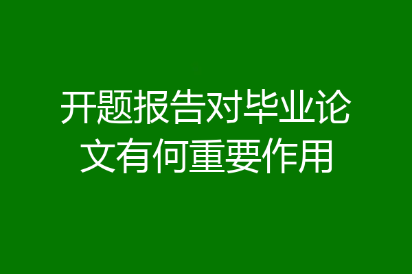 开题报告对毕业论文有何重要作用