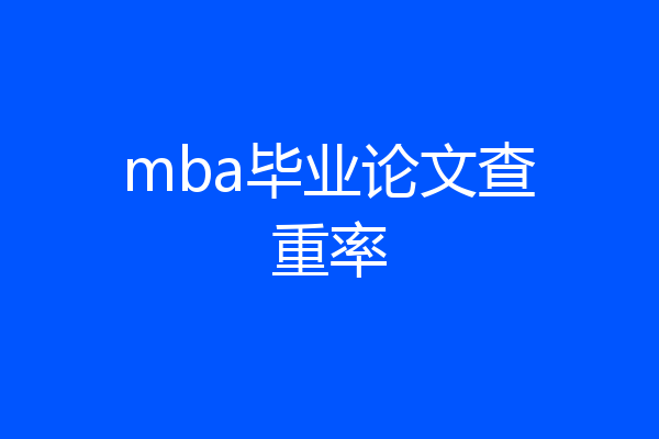 mba毕业论文查重率