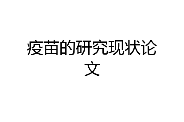 疫苗的研究现状论文