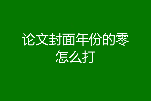 论文封面年份的零怎么打
