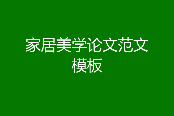 家居美学论文范文模板
