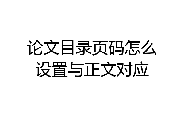 论文目录页码怎么设置与正文对应
