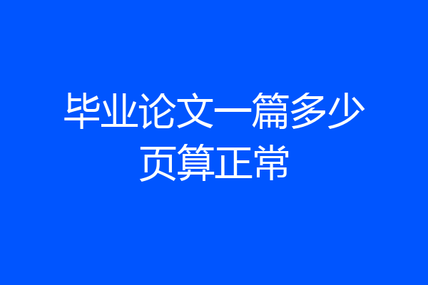 毕业论文一篇多少页算正常