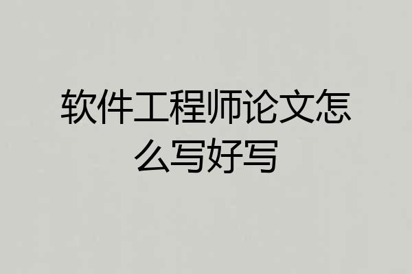 软件工程师论文怎么写好写