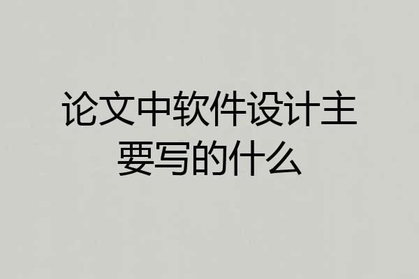 论文中软件设计主要写的什么