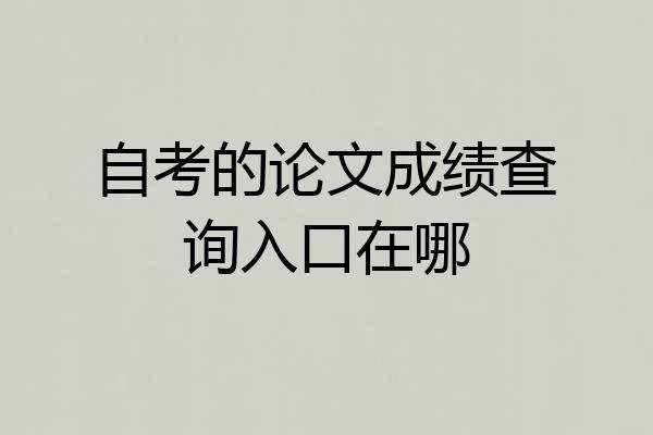 自考的论文成绩查询入口在哪