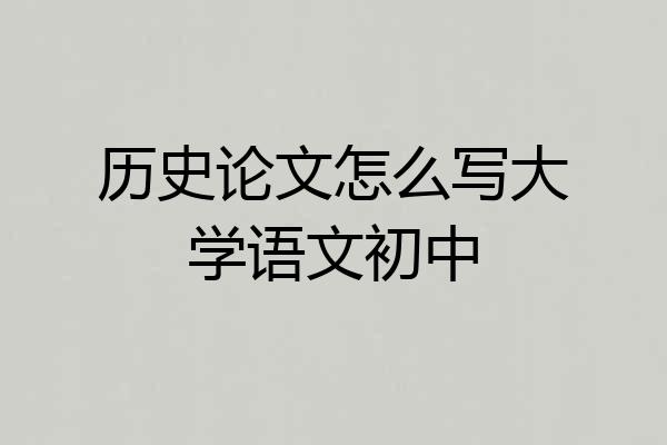 历史论文怎么写大学语文初中