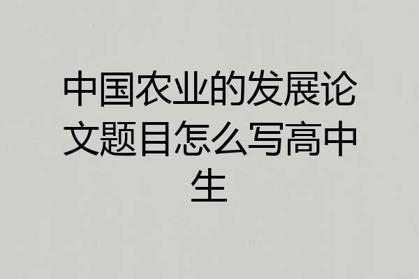 中国农业的发展论文题目怎么写高中生