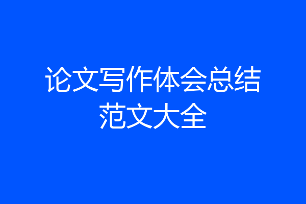 论文写作体会总结范文大全