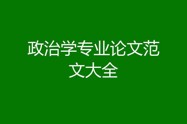 政治学专业论文范文大全