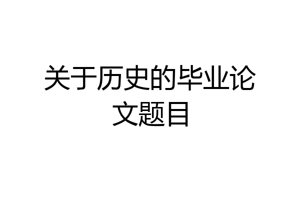 关于历史的毕业论文题目