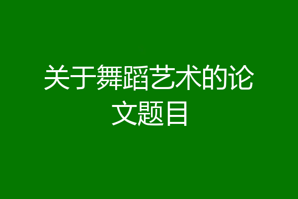 关于舞蹈艺术的论文题目