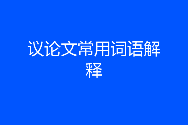 议论文常用词语解释