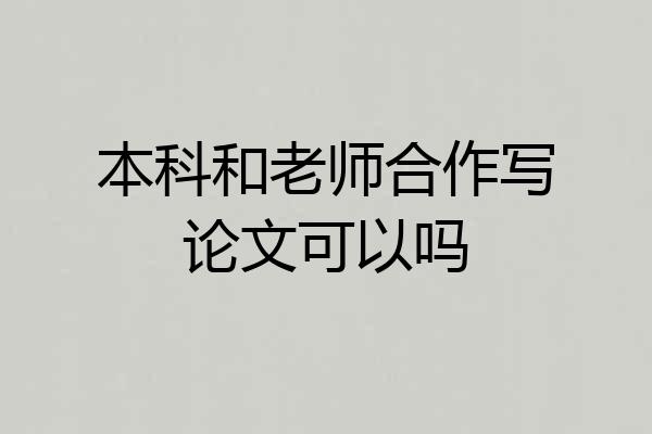 本科和老师合作写论文可以吗