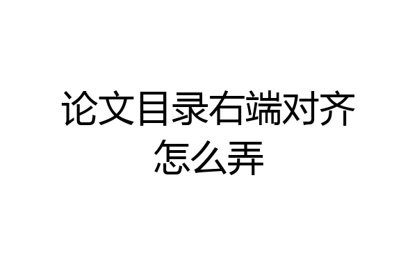 论文目录右端对齐怎么弄