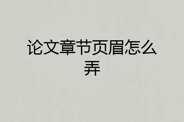 论文章节页眉怎么弄