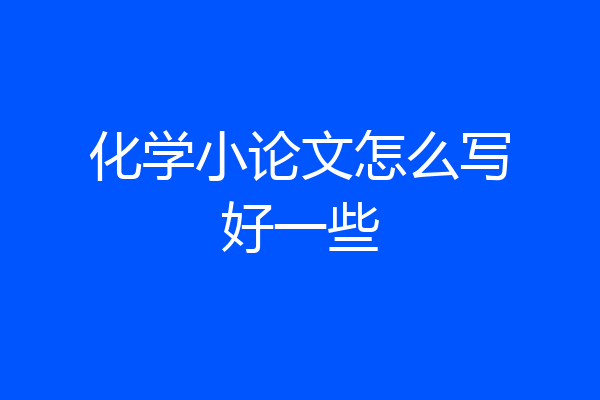 化学小论文怎么写好一些