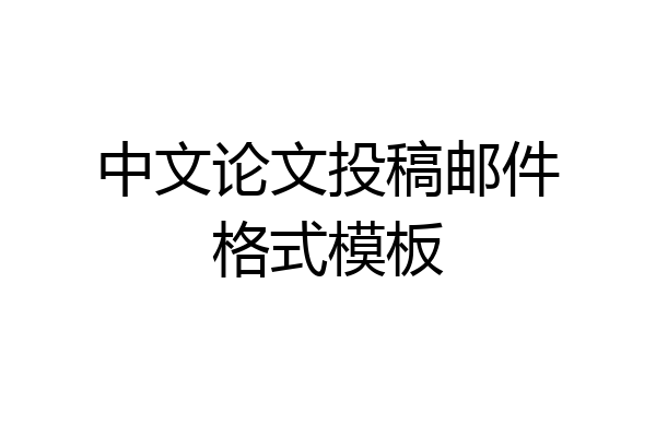 中文论文投稿邮件格式模板
