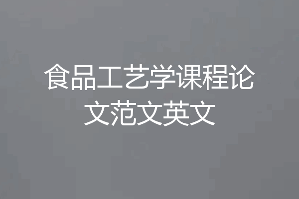 食品工艺学课程论文范文英文