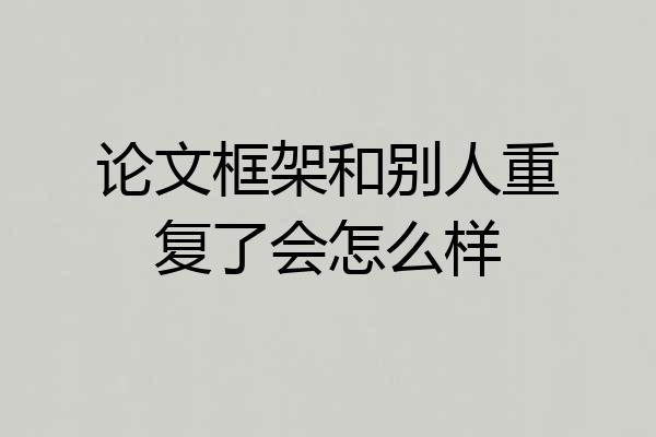 论文框架和别人重复了会怎么样