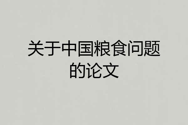 关于中国粮食问题的论文