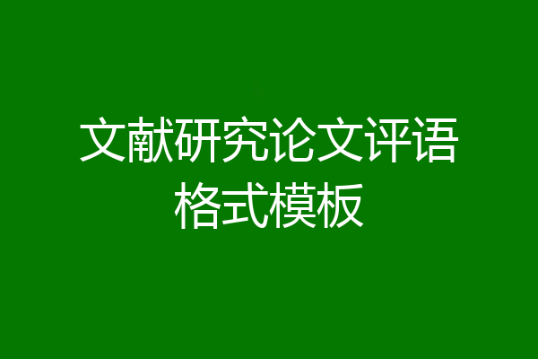 文献研究论文评语格式模板