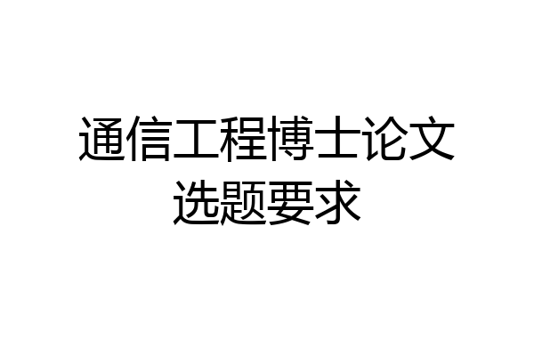 通信工程博士论文选题要求