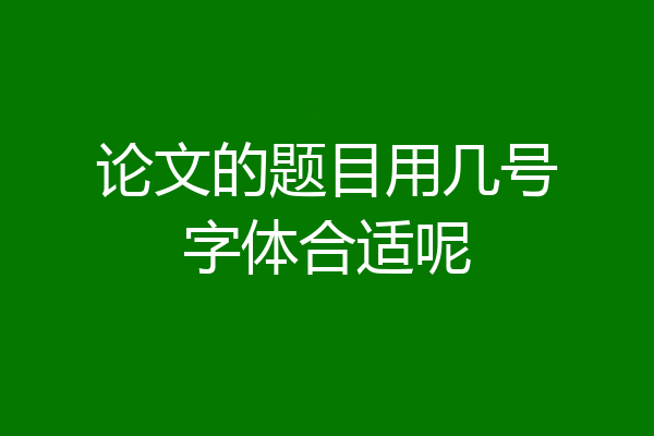 论文的题目用几号字体合适呢