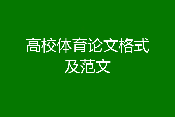 高校体育论文格式及范文
