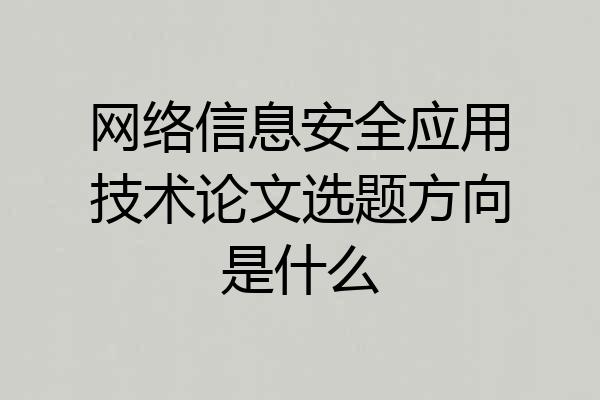 网络信息安全应用技术论文选题方向是什么