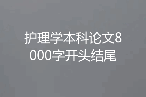 护理学本科论文8000字开头结尾