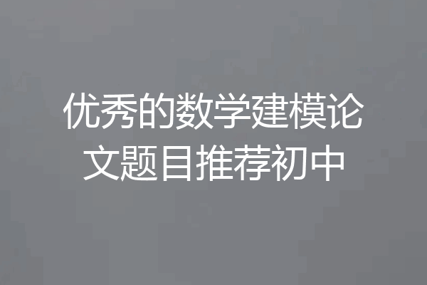 优秀的数学建模论文题目推荐初中