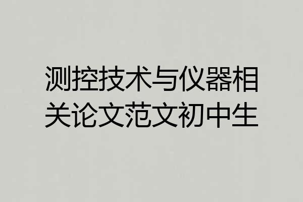 测控技术与仪器相关论文范文初中生
